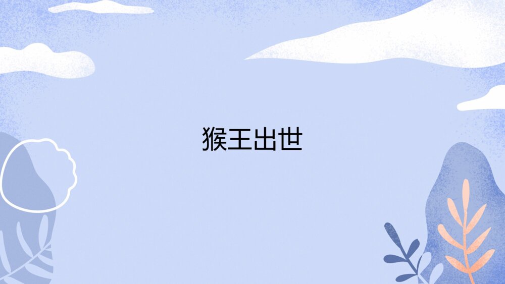 五年级语文下册 第二单元 猴王出世PPT课件