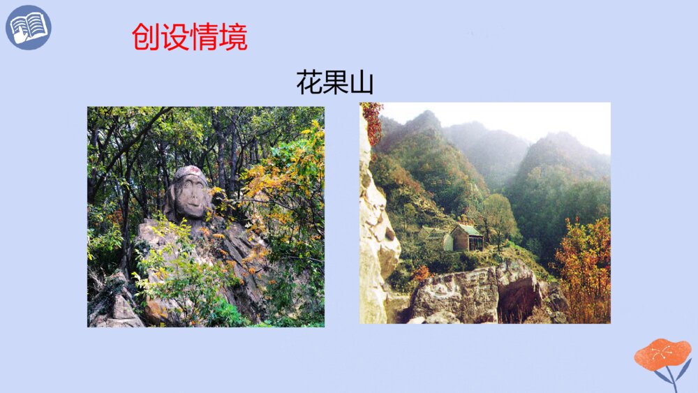 五年级语文下册 第二单元 猴王出世PPT课件2