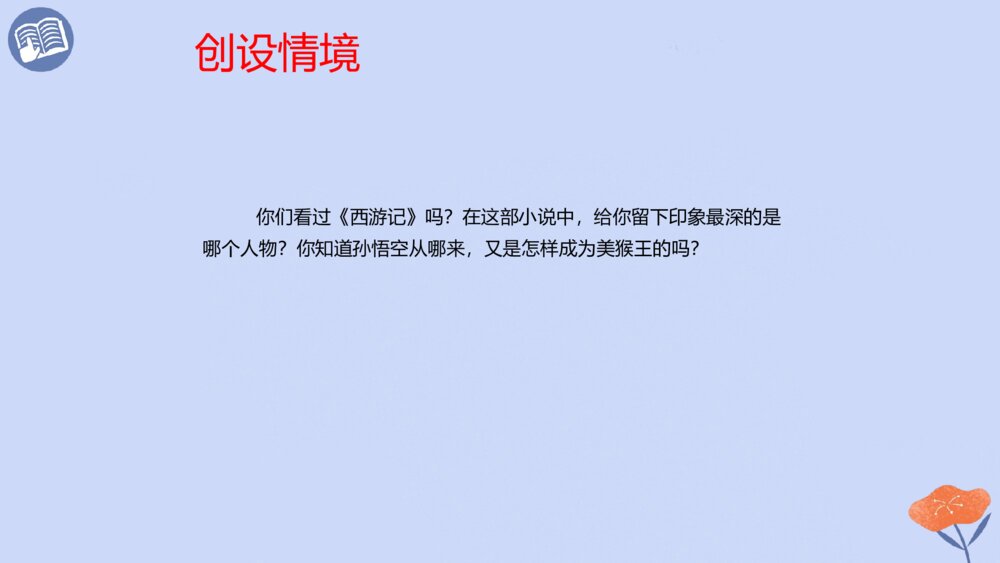 五年级语文下册 第二单元 猴王出世PPT课件4