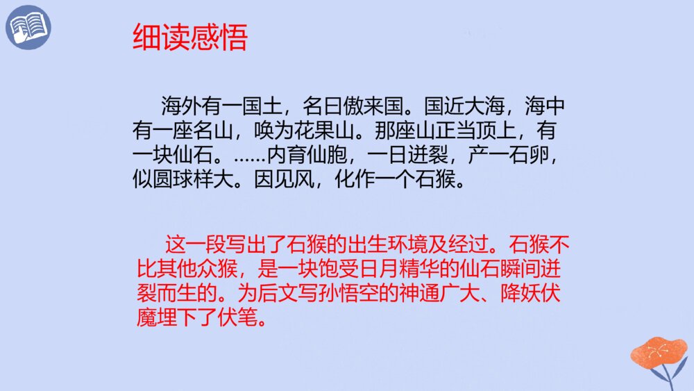 五年级语文下册 第二单元 猴王出世PPT课件8