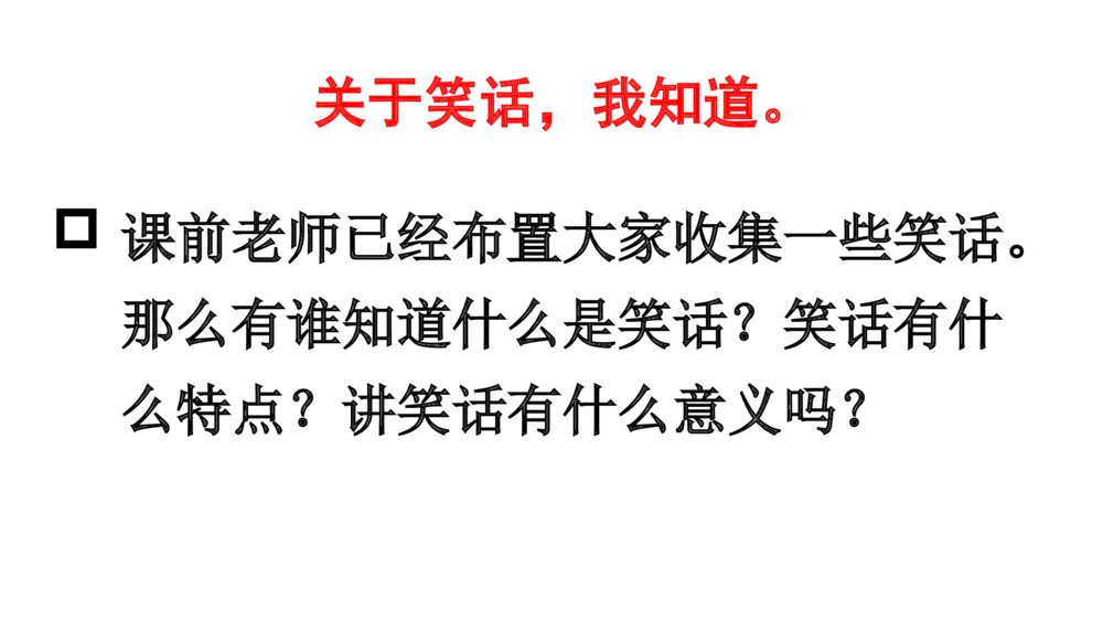 语文五年级下册 第八单元 口语交际:我们都来讲笑话PPT课件4