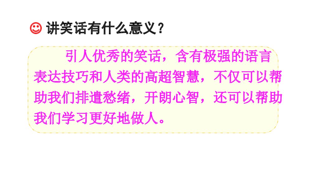语文五年级下册 第八单元 口语交际:我们都来讲笑话PPT课件6