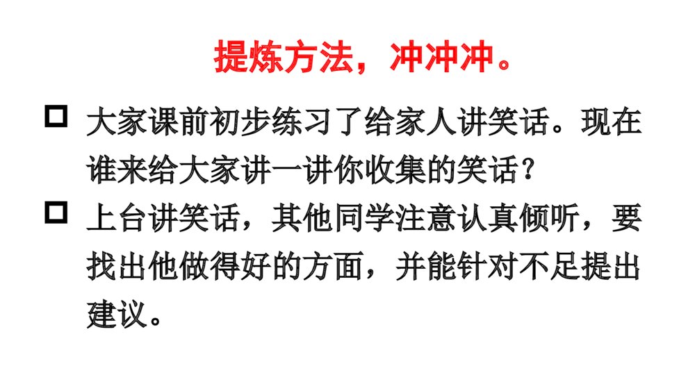语文五年级下册 第八单元 口语交际:我们都来讲笑话PPT课件8