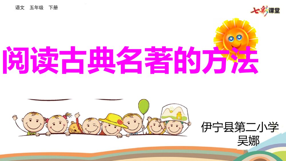 五年级语文下册 阅读古典名著的方法 PPT教学课件1