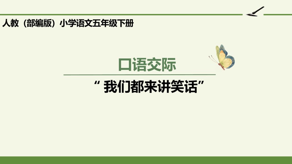 五年级语文下册 第八单元 口语交际“我们都来讲笑话”PPT课件