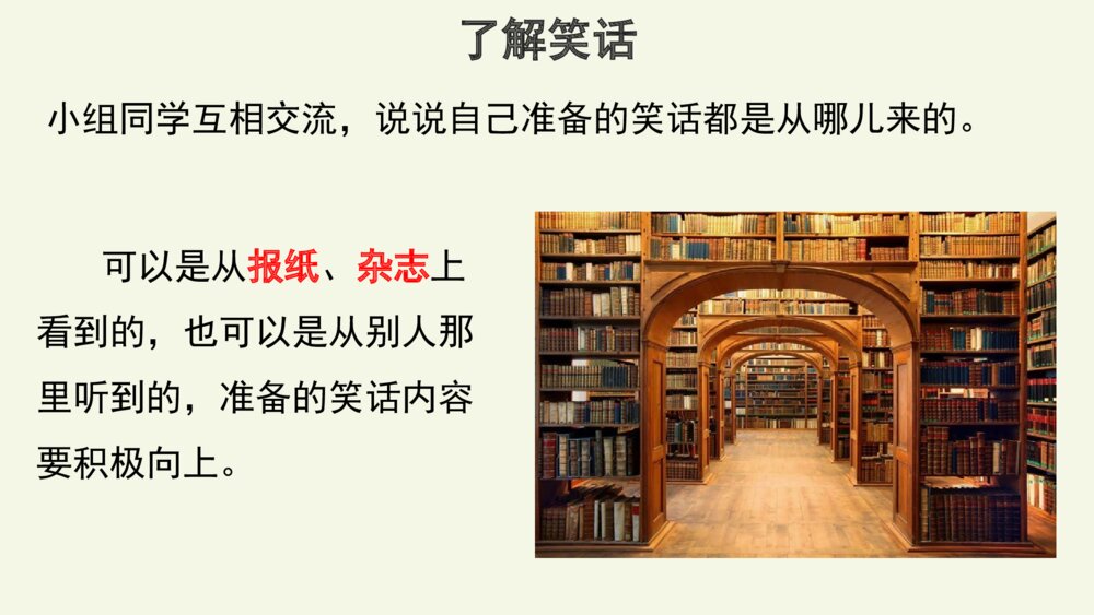 五年级语文下册 第八单元 口语交际“我们都来讲笑话”PPT课件4