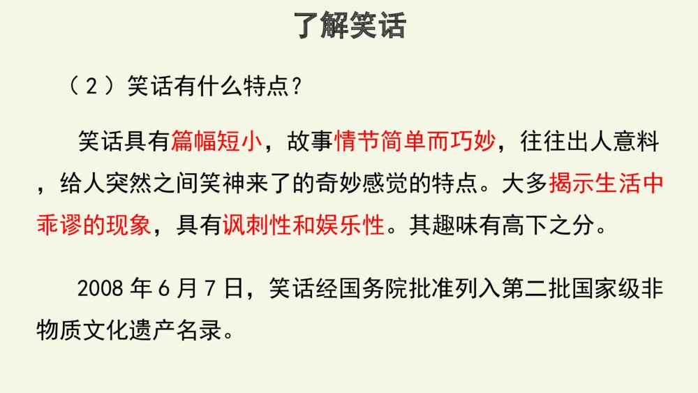 五年级语文下册 第八单元 口语交际“我们都来讲笑话”PPT课件6