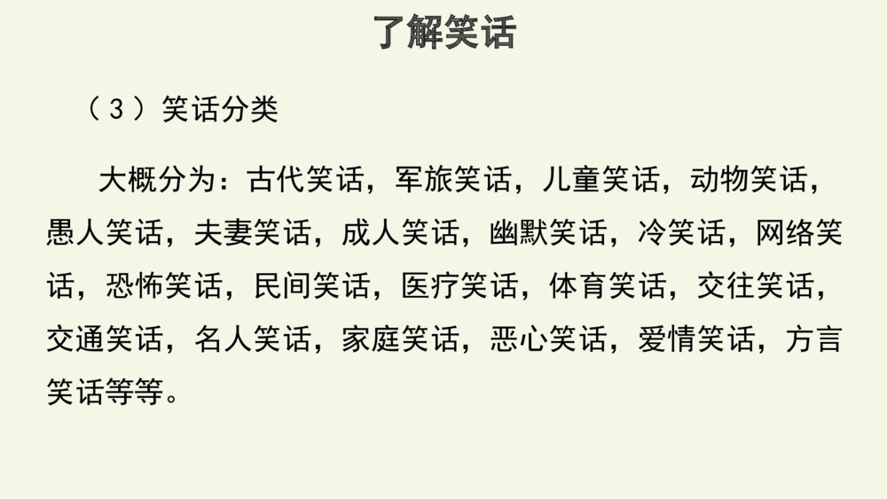五年级语文下册 第八单元 口语交际“我们都来讲笑话”PPT课件7