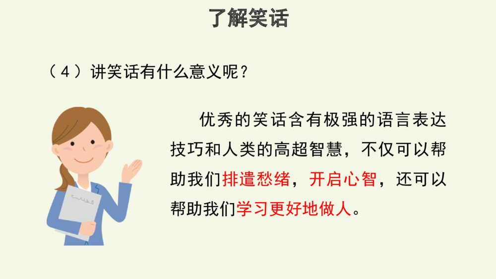 五年级语文下册 第八单元 口语交际“我们都来讲笑话”PPT课件8