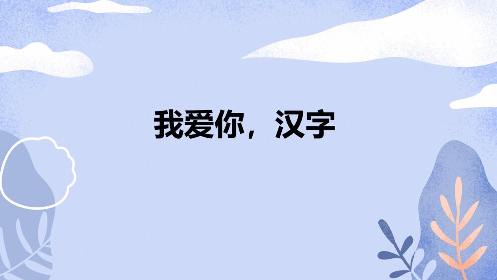 五年级语文下册 第三单元 我爱你，汉字PPT课件