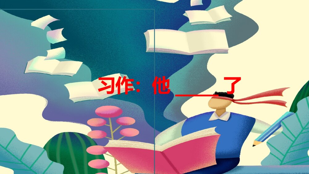 语文五年级下册 第四单元 习作：他____了ppt课件1