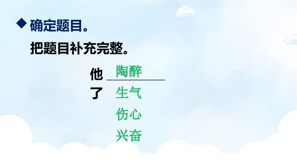 语文五年级下册 第四单元 习作：他____了ppt课件8