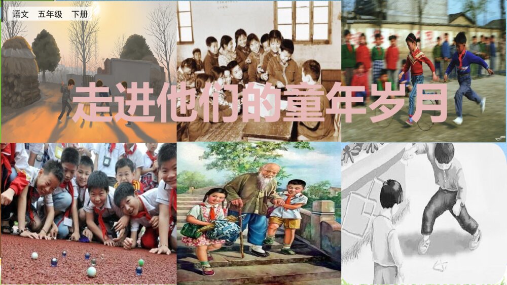 部编版五年级语文下册 第一单元 走进他们的童年岁月PPT课件2