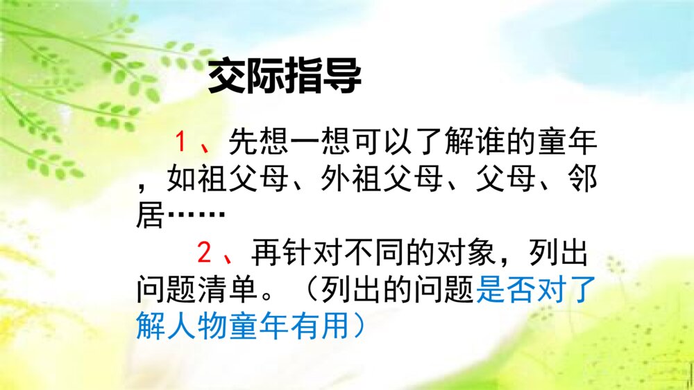 部编版五年级语文下册 第一单元 走进他们的童年岁月PPT课件3