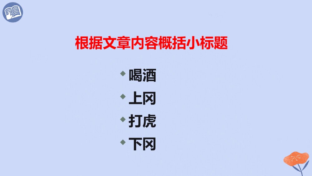五年级语文下册 第二单元 景阳冈PPT课件7
