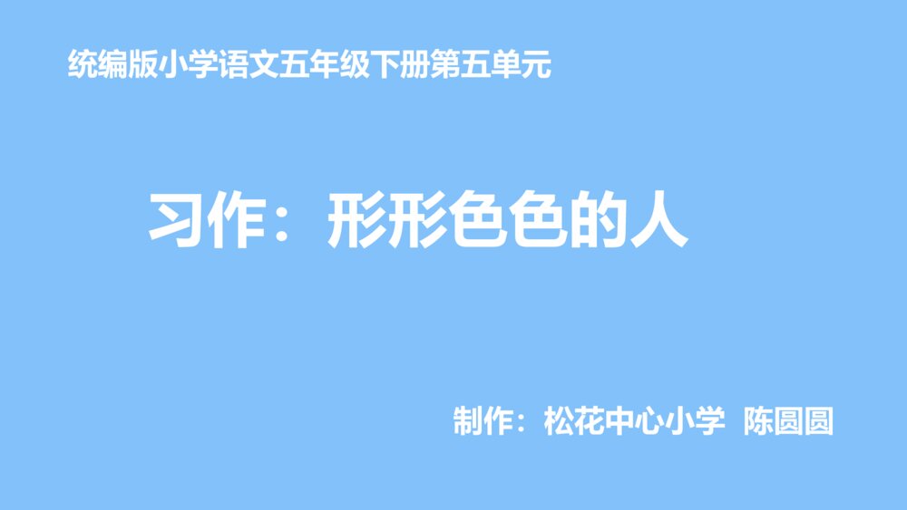 五年级语文下册 第五单元 习作：形形色色的人PPT课件