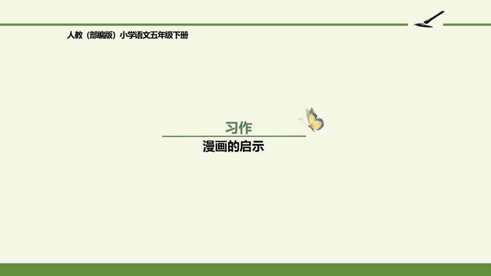 人教版五年级语文下册 第八单元习作：漫画的启示PPT课件