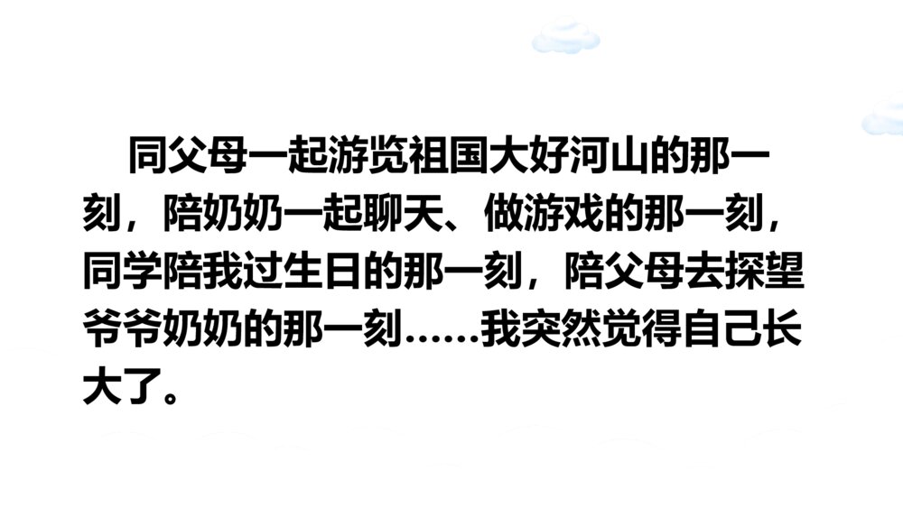 五年级语文下册 第一单元习作 “那一刻,我长大了”PPT课件5