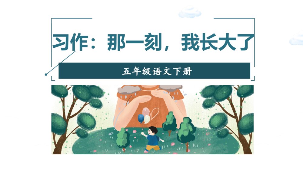 五年级语文下册 第一单元习作 “那一刻,我长大了”PPT课件6