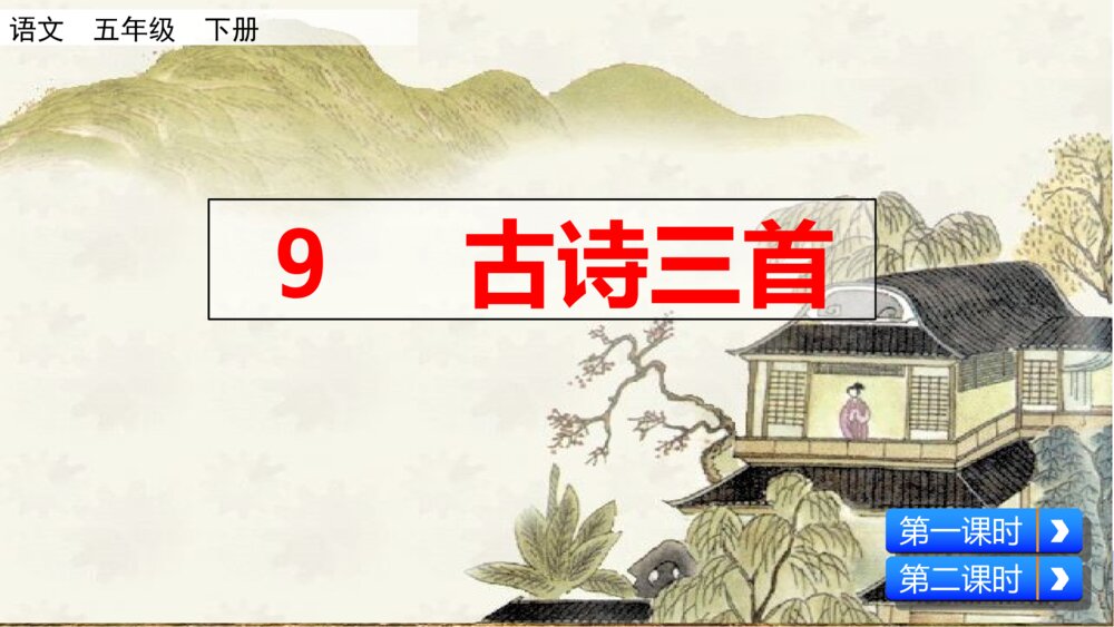 语文五年级下册 第四单元 古诗三首PPT课件