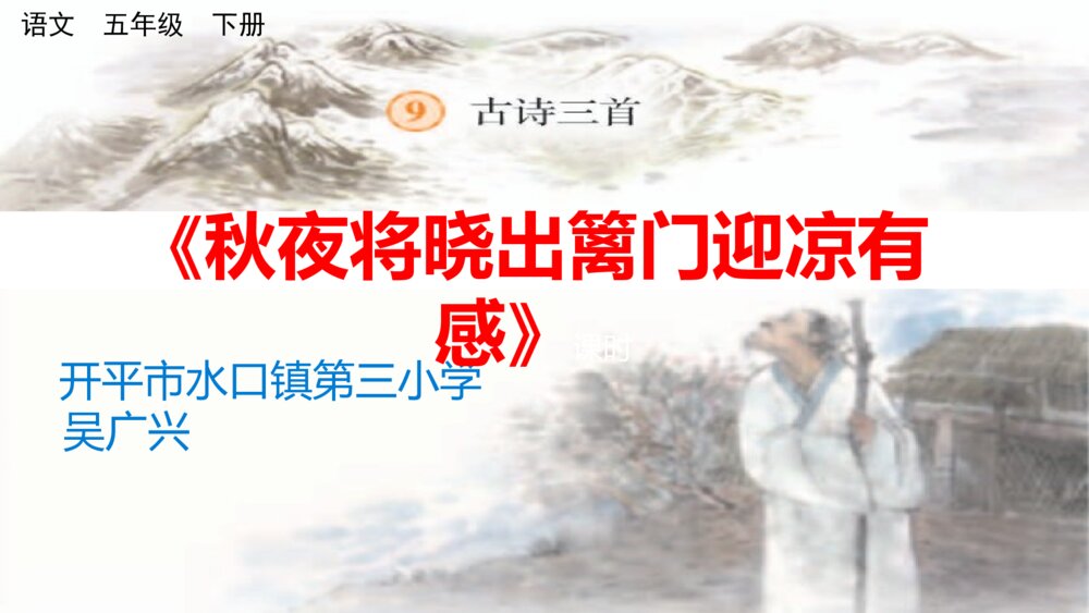 五年级语文下册 古诗三首《秋夜将晓出篱门迎凉有感》PPT课件