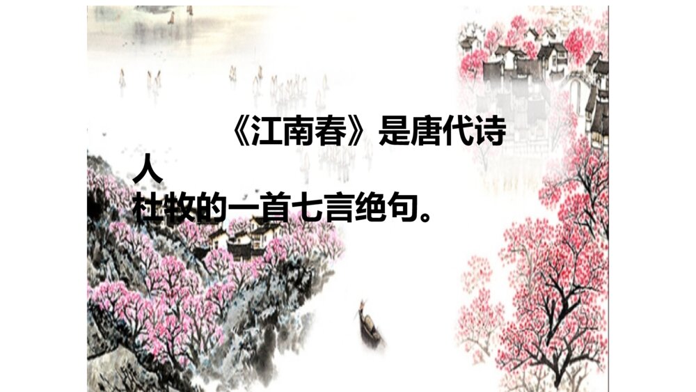 六年级语文上册 第六单元 江南春 PPT课件2