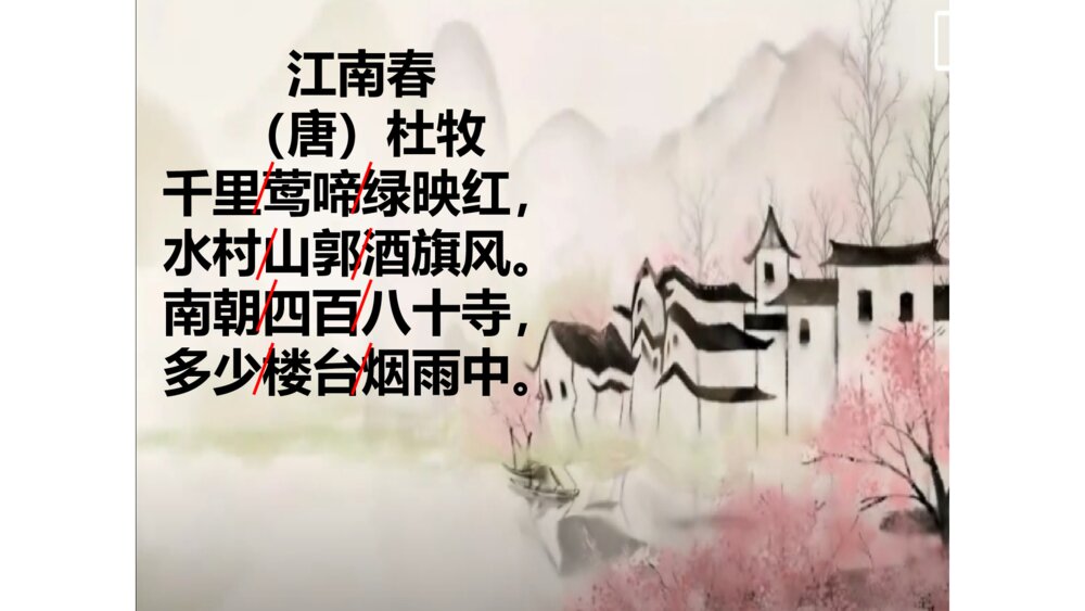 六年级语文上册 第六单元 江南春 PPT课件4