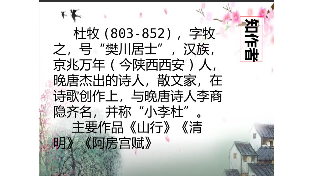 六年级语文上册 第六单元 江南春 PPT课件5