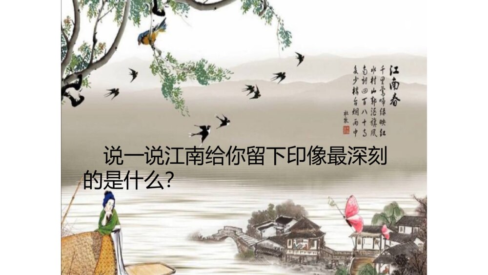 六年级语文上册 第六单元 江南春 PPT课件6
