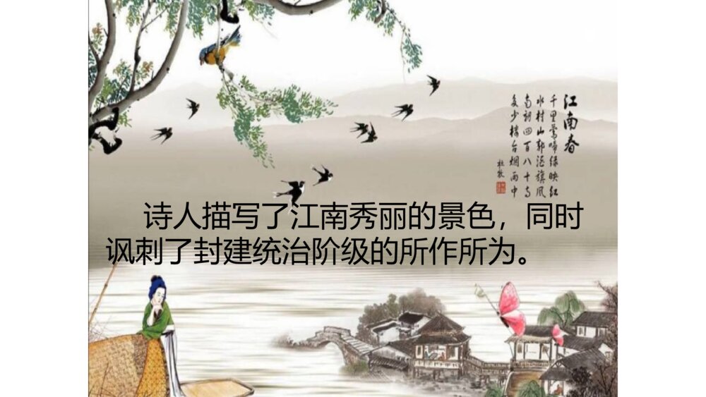 六年级语文上册 第六单元 江南春 PPT课件7