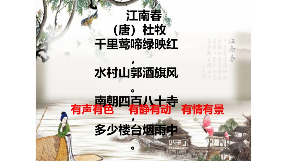 六年级语文上册 第六单元 江南春 PPT课件8