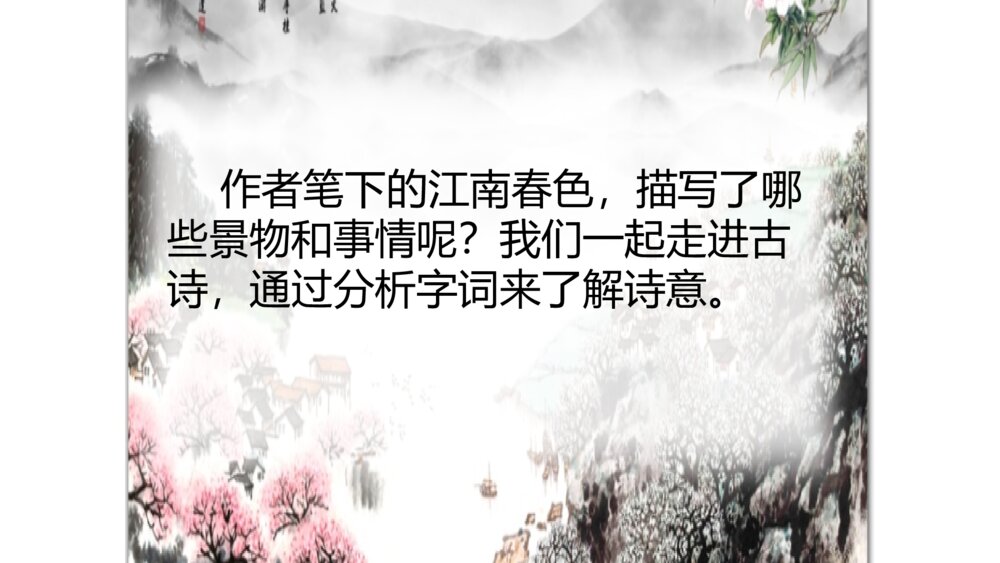 六年级语文上册 第六单元 江南春 PPT课件9