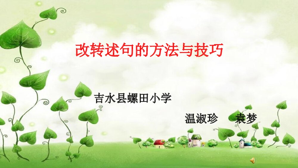 六年级语文上册 改转述句的方法与技巧 PPT课件