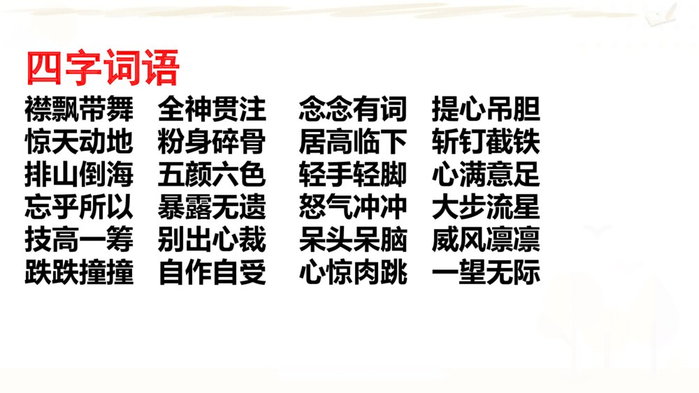 六年级语文上册 期末复习课件PPT 专题三 词语2