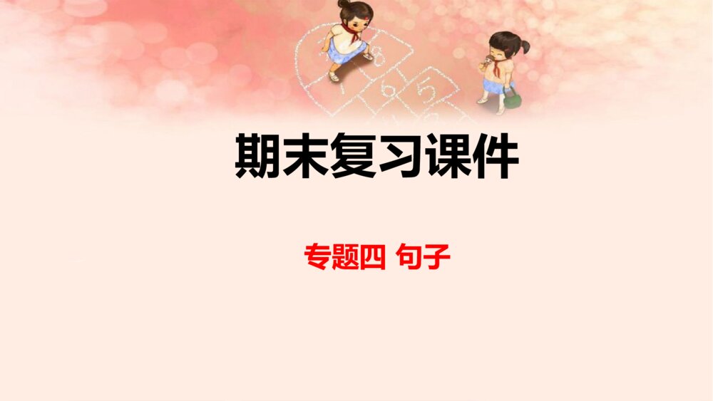 六年级语文上册 期末复习课件PPT 专题四 句子