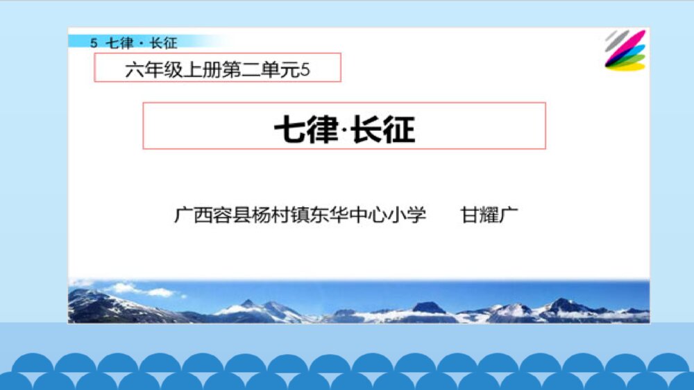 六年级上册语文 第二单元 七律·长征 PPT课件1