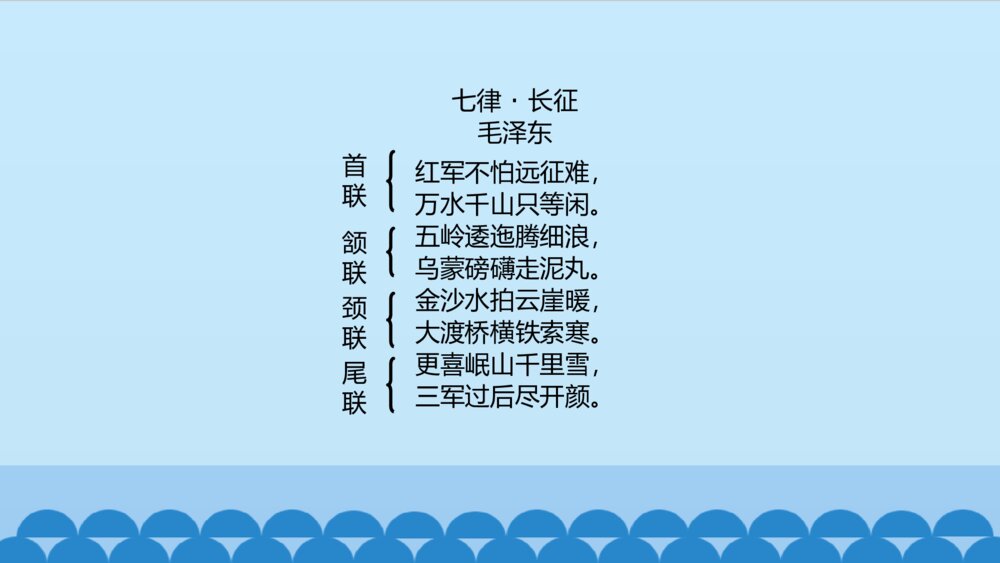 六年级上册语文 第二单元 七律·长征 PPT课件7