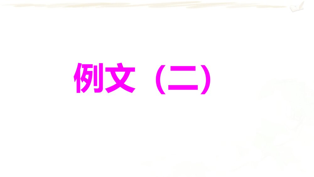 六年级语文上册 期末复习课件PPT 专题七 习作10