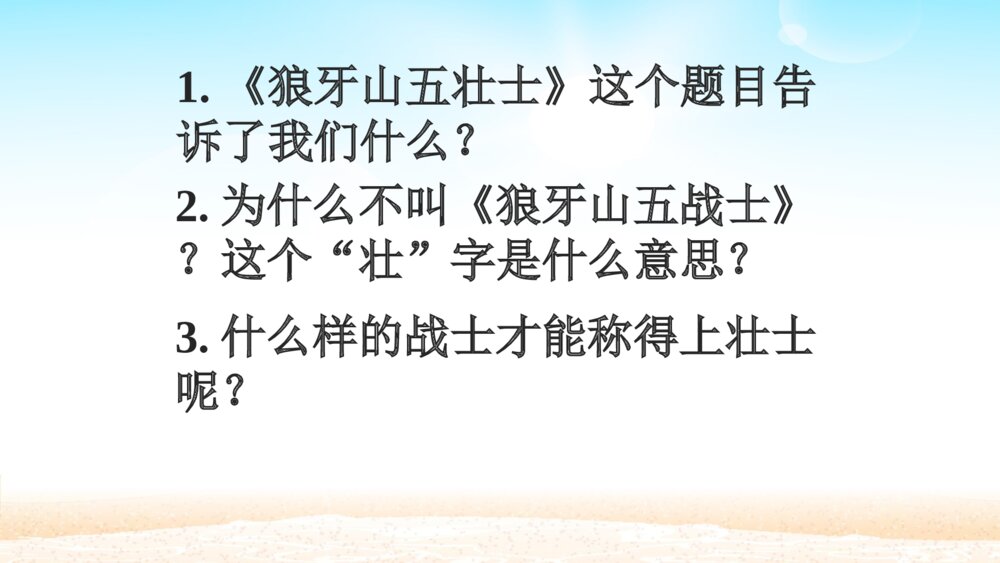 六年级语文上册 第二单元 狼牙山五壮士PPT课件9