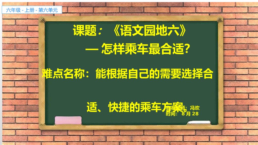 语文六年级上册《语文园地六》PPT课件