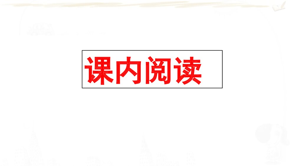 六年级语文上册 期末复习课件PPT 专题八 阅读2