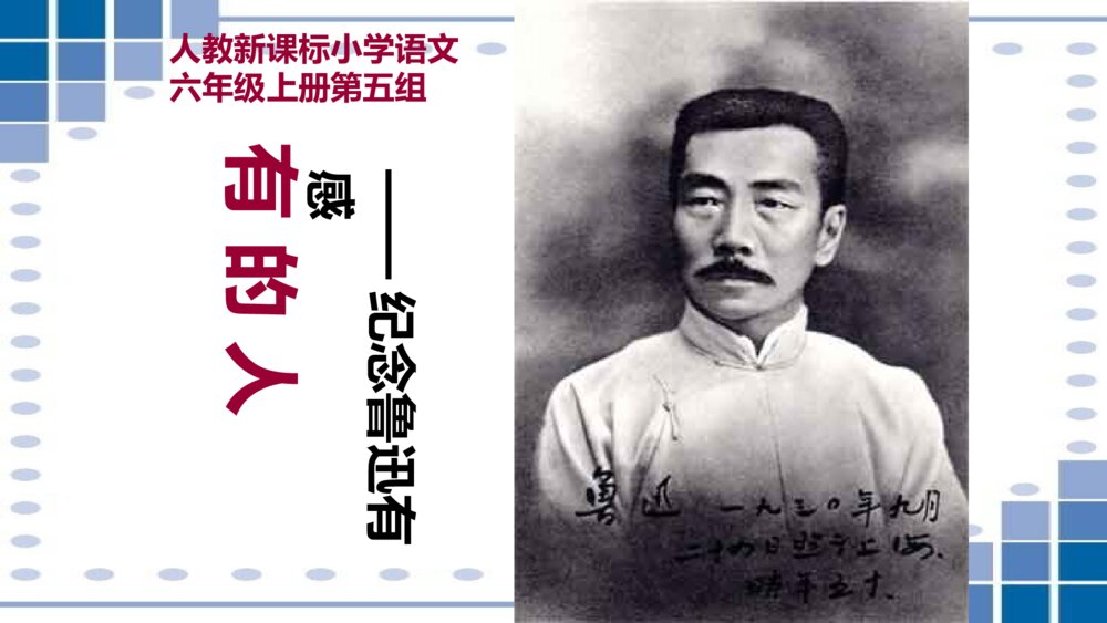 小学六年级语文上册 第八单元 有的人——纪念鲁迅有感 PPT课件