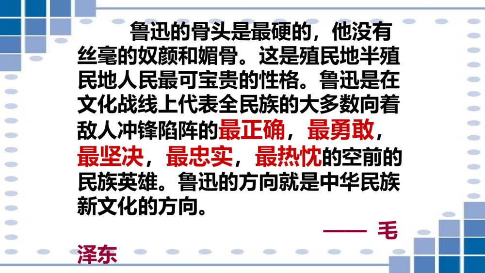 小学六年级语文上册 第八单元 有的人——纪念鲁迅有感 PPT课件2