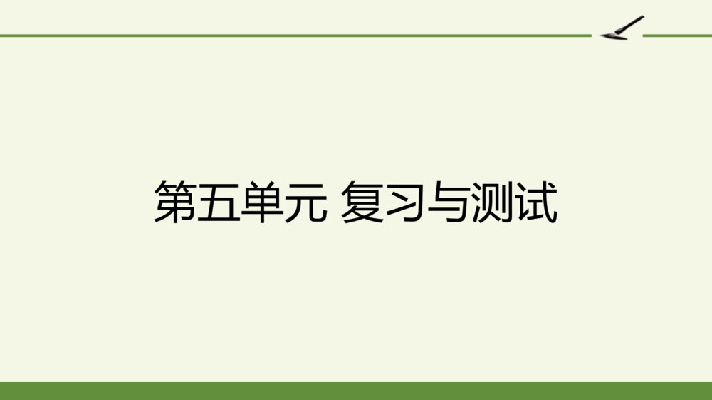 六年级语文上册 第五单元 复习与测试课件PPT