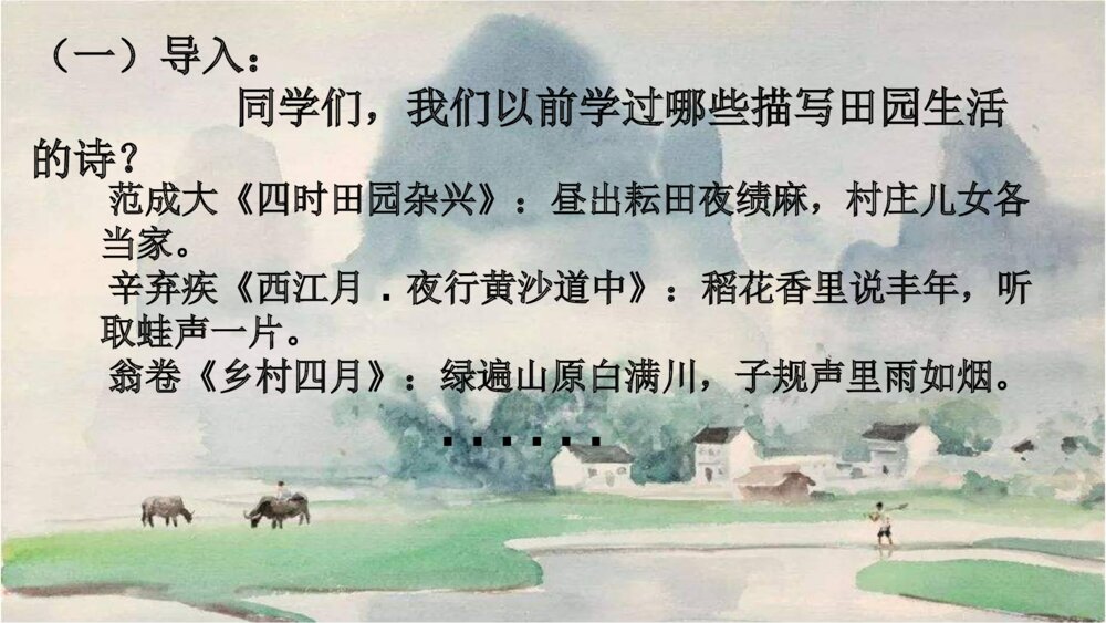 六年级语文上册第一单元 日积月累《过故人庄》PPT课件2