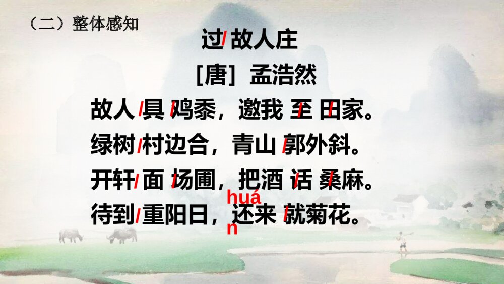 六年级语文上册第一单元 日积月累《过故人庄》PPT课件3