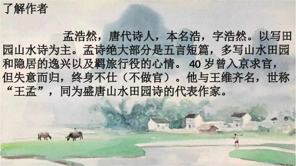 六年级语文上册第一单元 日积月累《过故人庄》PPT课件5