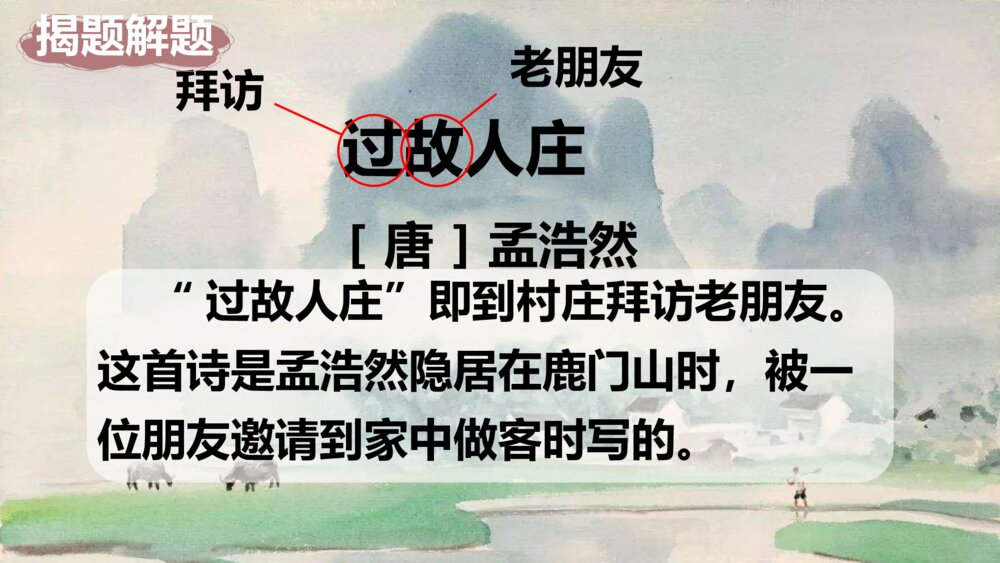 六年级语文上册第一单元 日积月累《过故人庄》PPT课件6