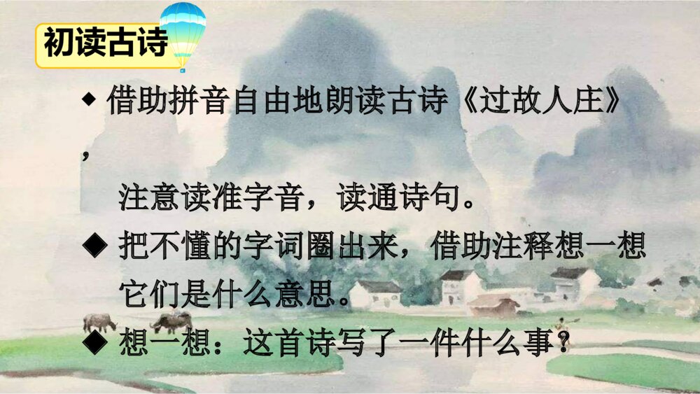六年级语文上册第一单元 日积月累《过故人庄》PPT课件7