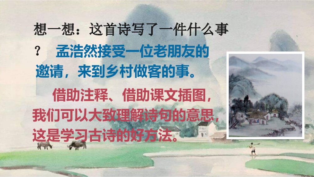 六年级语文上册第一单元 日积月累《过故人庄》PPT课件9